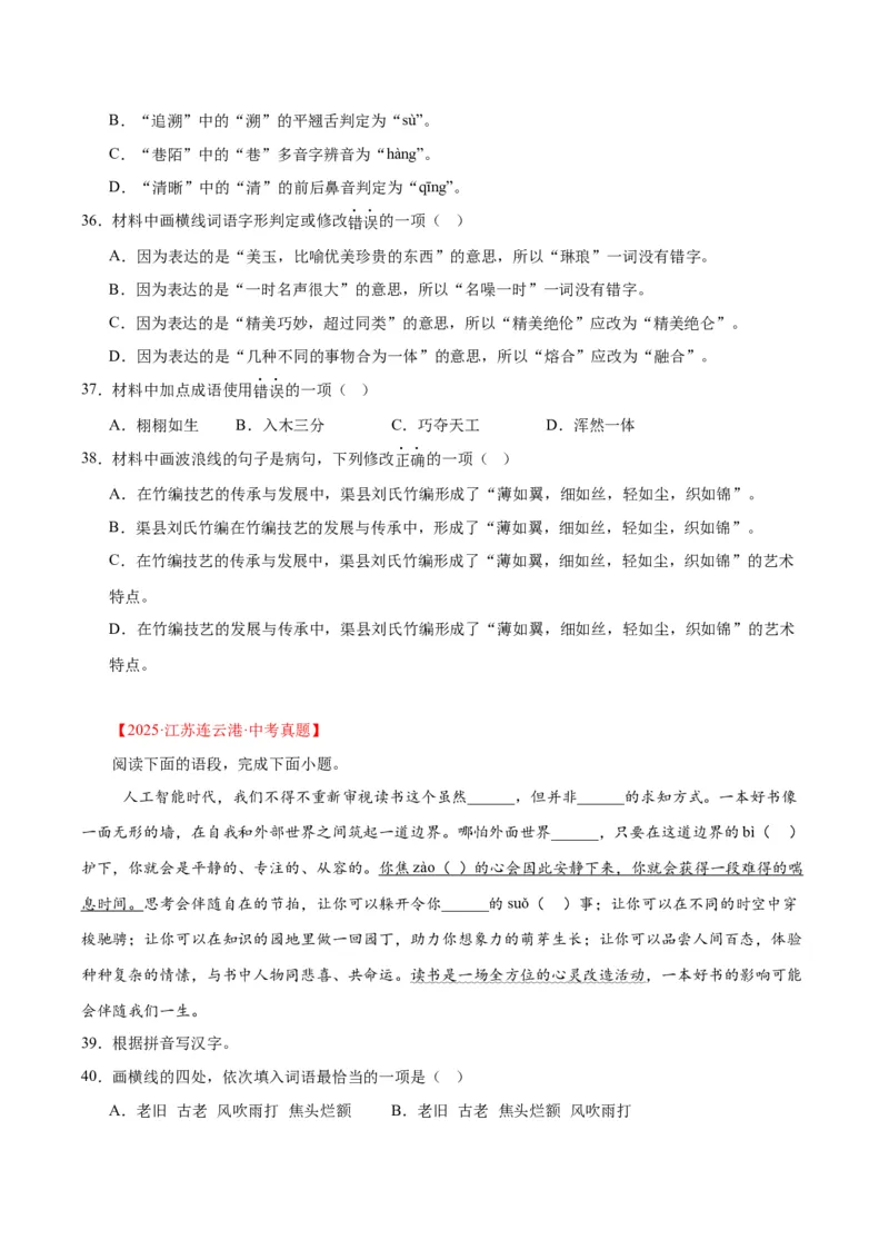 专题06基础知识综合（全国通用）（原卷版）_中考复习资料_语数英物化_1语文中考复习_2026年中考复习（更新中）_好题汇编三年（2023-2025）中考语文真题分类汇编（全国通用）