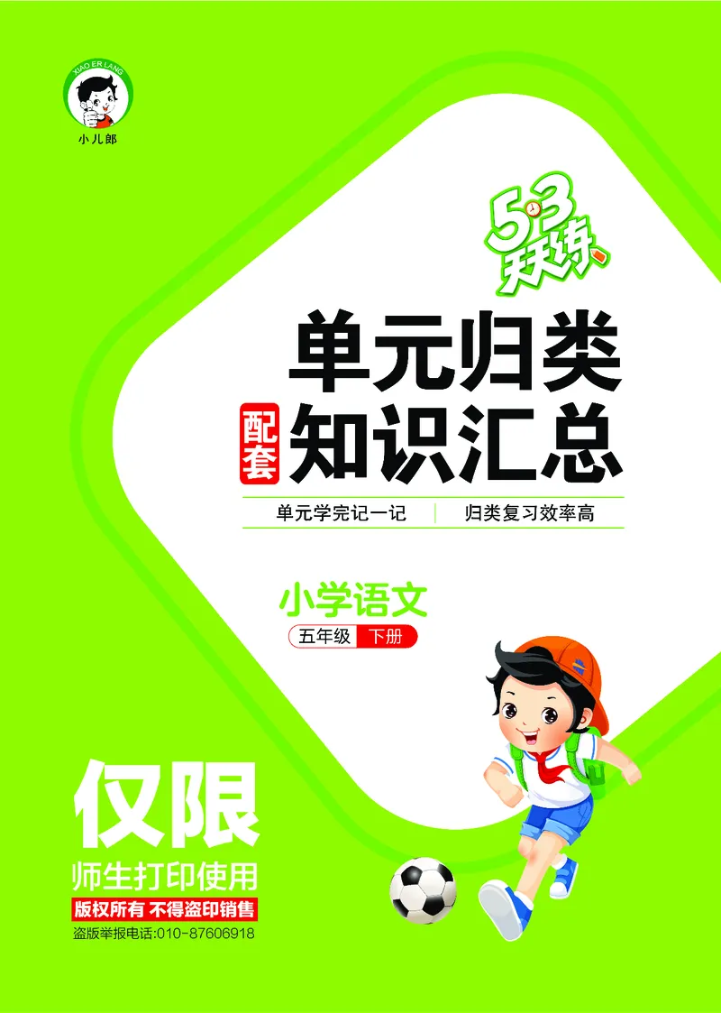 26春53天天练五下人教语文《单元归类知识汇总》_2026春人教语文53单元知识归纳总结
