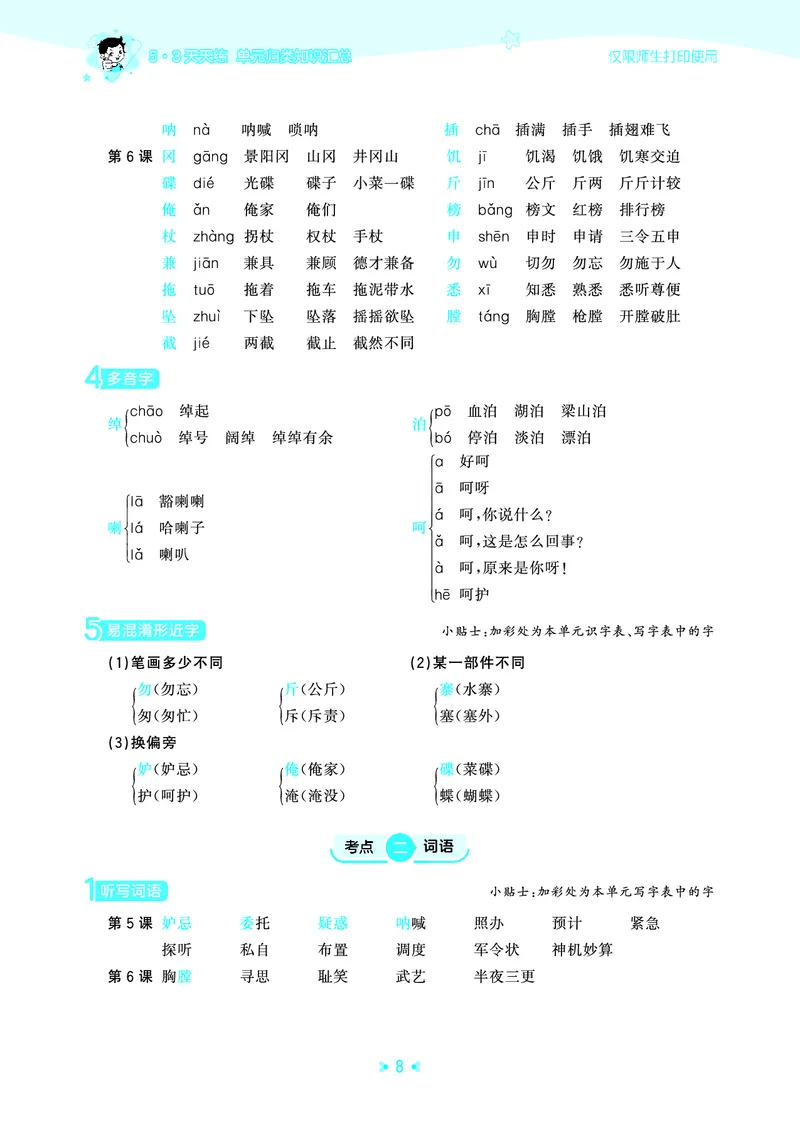 26春53天天练五下人教语文《单元归类知识汇总》_2026春人教语文53单元知识归纳总结
