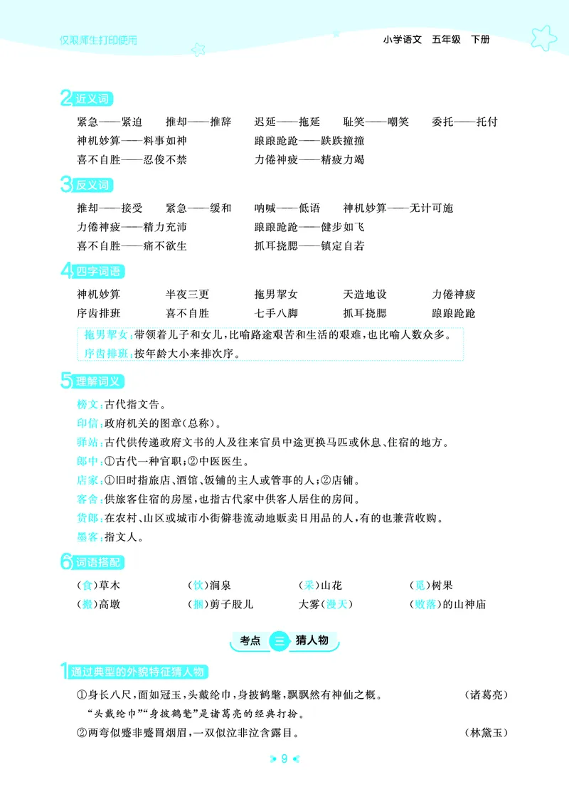 26春53天天练五下人教语文《单元归类知识汇总》_2026春人教语文53单元知识归纳总结