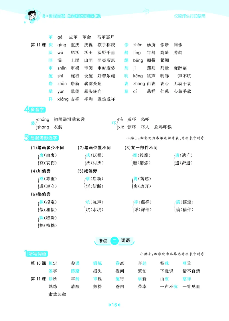 26春53天天练五下人教语文《单元归类知识汇总》_2026春人教语文53单元知识归纳总结