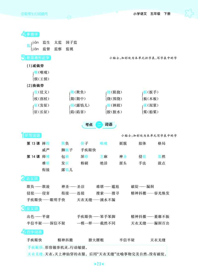 26春53天天练五下人教语文《单元归类知识汇总》_2026春人教语文53单元知识归纳总结