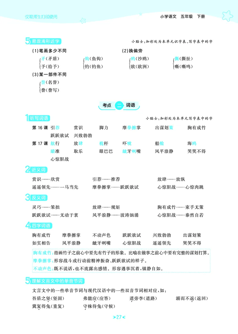 26春53天天练五下人教语文《单元归类知识汇总》_2026春人教语文53单元知识归纳总结