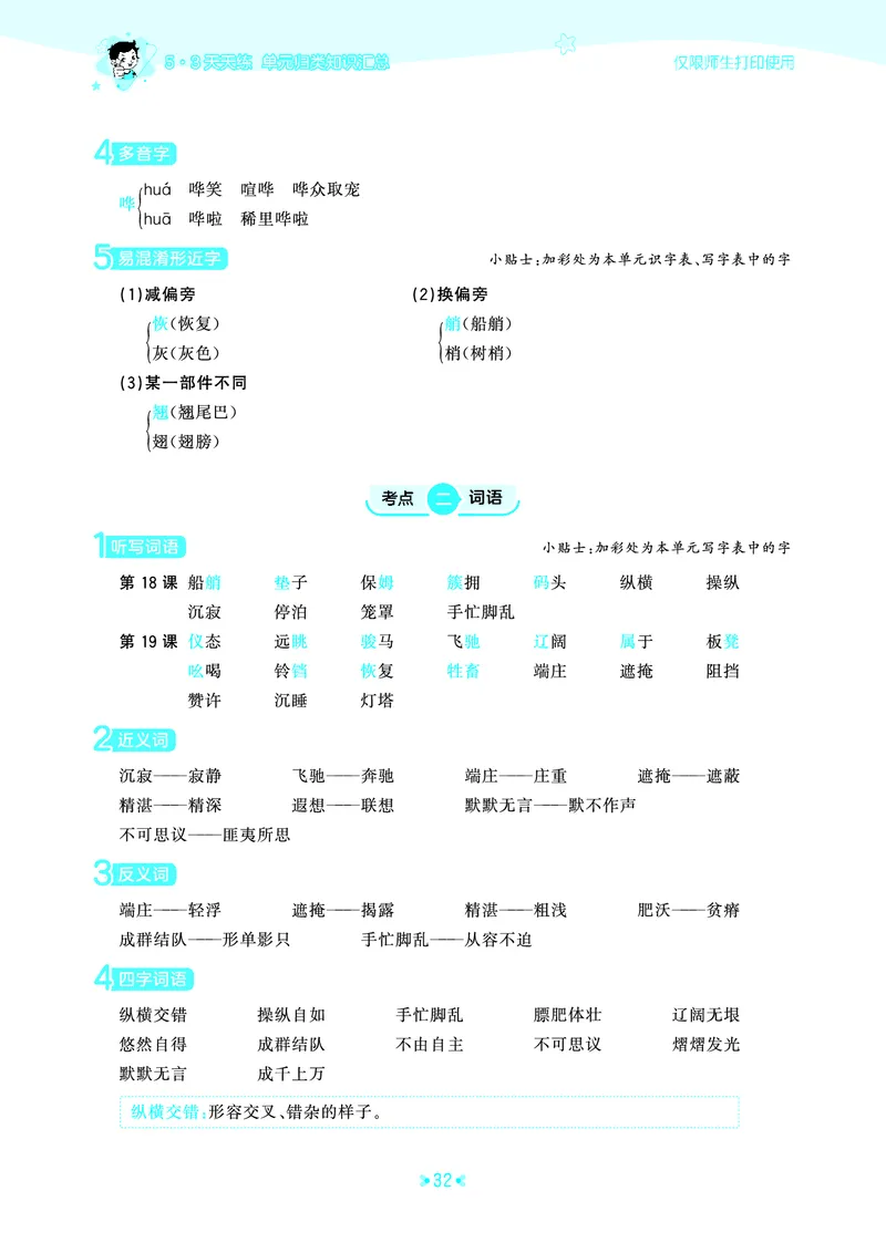 26春53天天练五下人教语文《单元归类知识汇总》_2026春人教语文53单元知识归纳总结