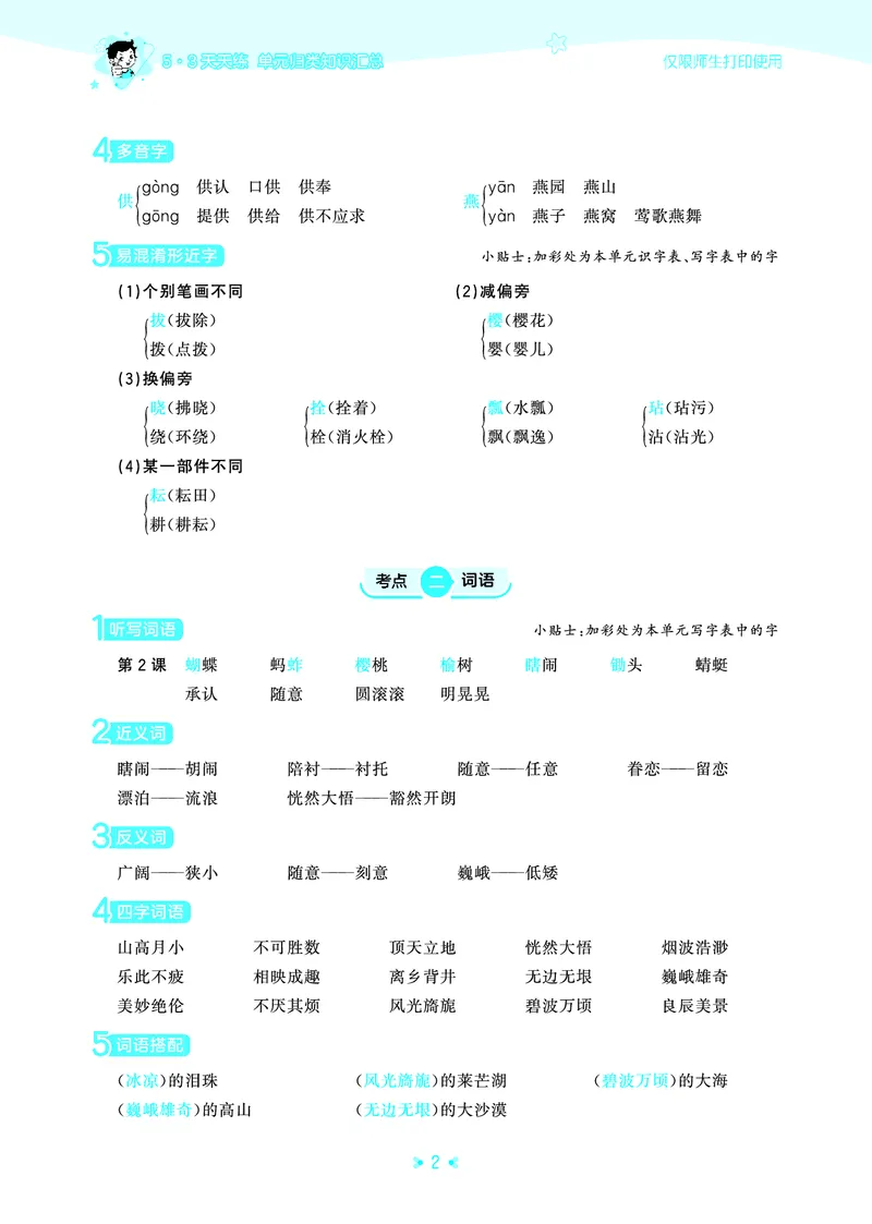 26春53天天练五下人教语文《单元归类知识汇总》_2026春人教语文53单元知识归纳总结