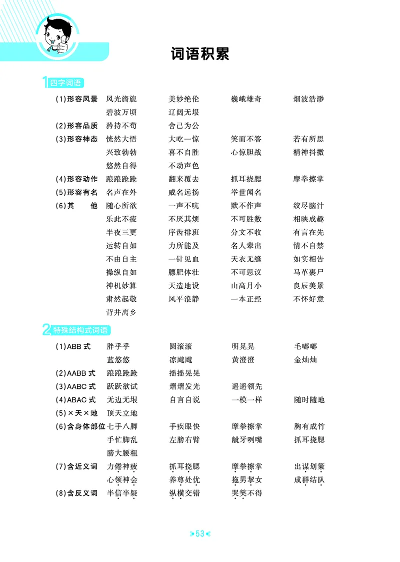 26春53天天练五下人教语文《单元归类知识汇总》_2026春人教语文53单元知识归纳总结