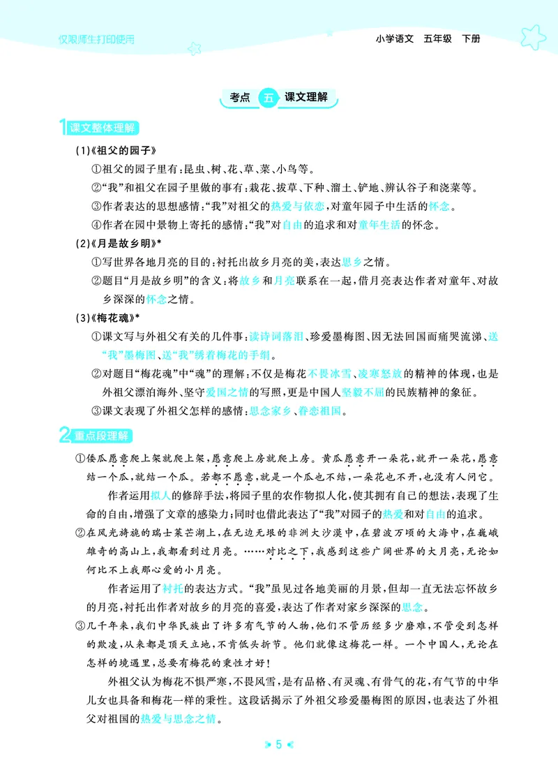 26春53天天练五下人教语文《单元归类知识汇总》_2026春人教语文53单元知识归纳总结