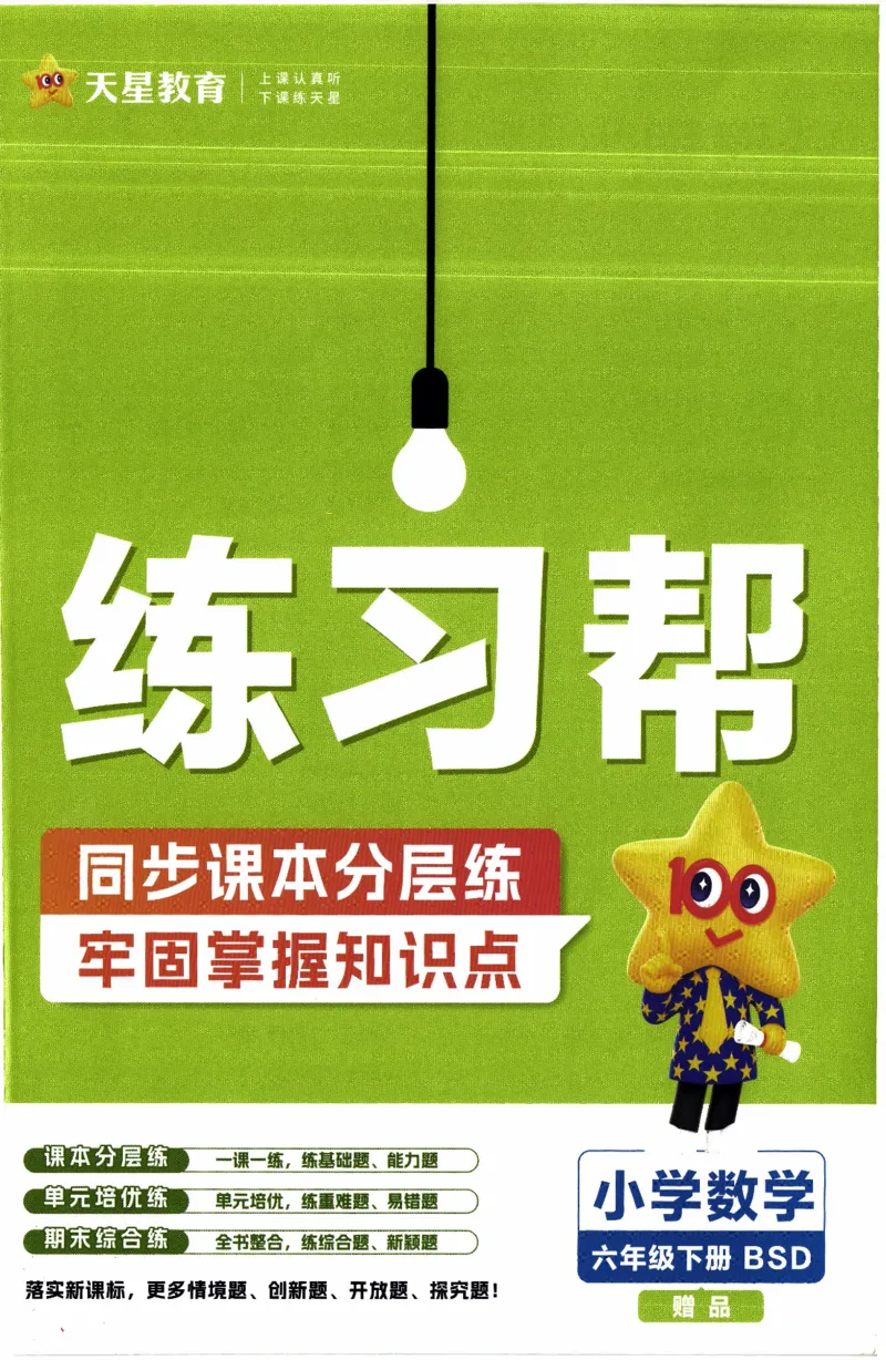26春《练习帮》北师数学6下_2026春小学教辅大合集_5-26春《天星教育》系列_26春《教材帮》数学北师大版1-6下_6下教材帮数学北师版26春