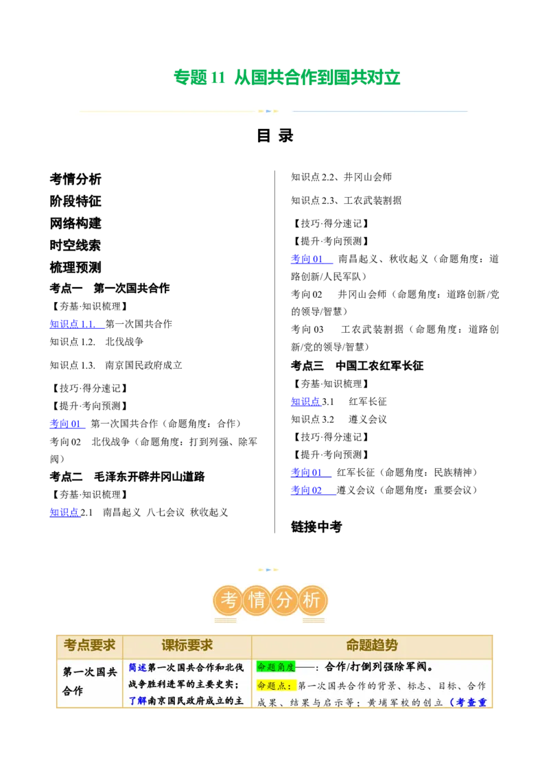 （讲义）专题11从国共合作到国共对立（原卷版）_8历史中考复习_2024年中考复习资料_一轮复习资料_完课件+讲义+练习2024年中考历史一轮复习讲练测（全国通用）