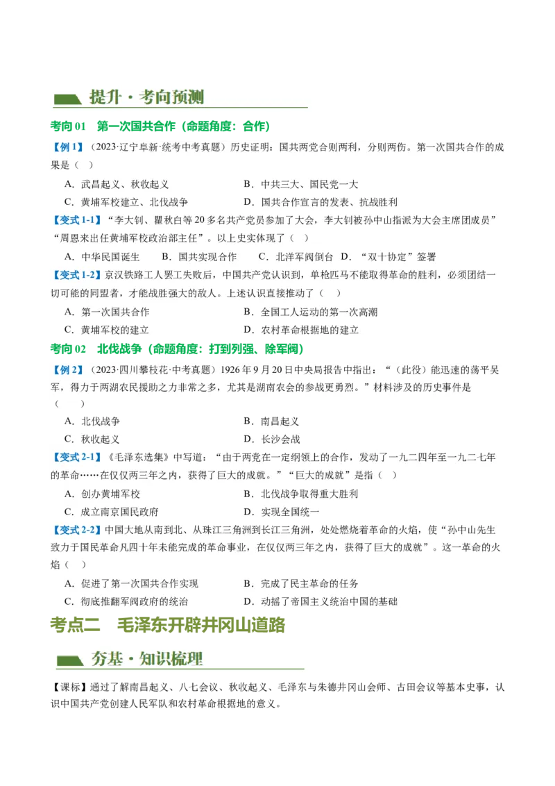 （讲义）专题11从国共合作到国共对立（原卷版）_8历史中考复习_2024年中考复习资料_一轮复习资料_完课件+讲义+练习2024年中考历史一轮复习讲练测（全国通用）