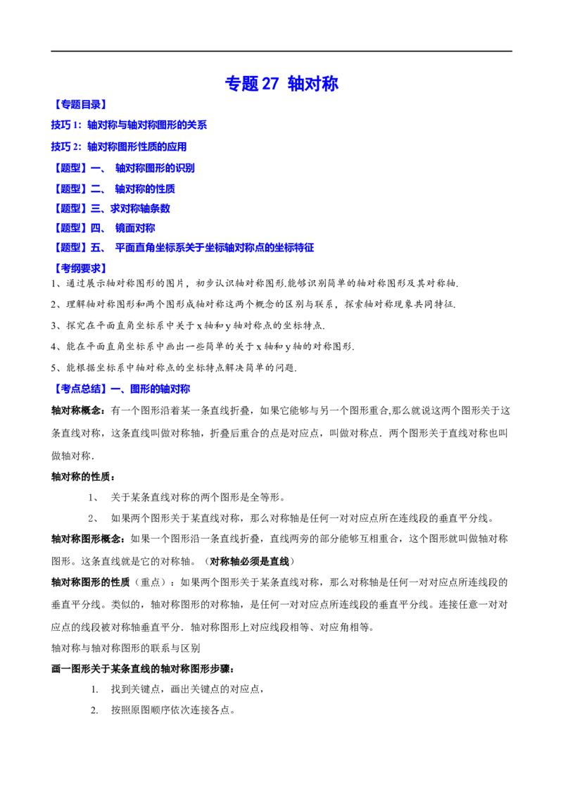 专题27轴对称(解析版)_中考复习资料_语数英物化_2数学中考复习_2023年中考复习资料_一轮复习_备战2023年中考数学一轮复习之必考点题型全归纳与分层精练（全国通用）