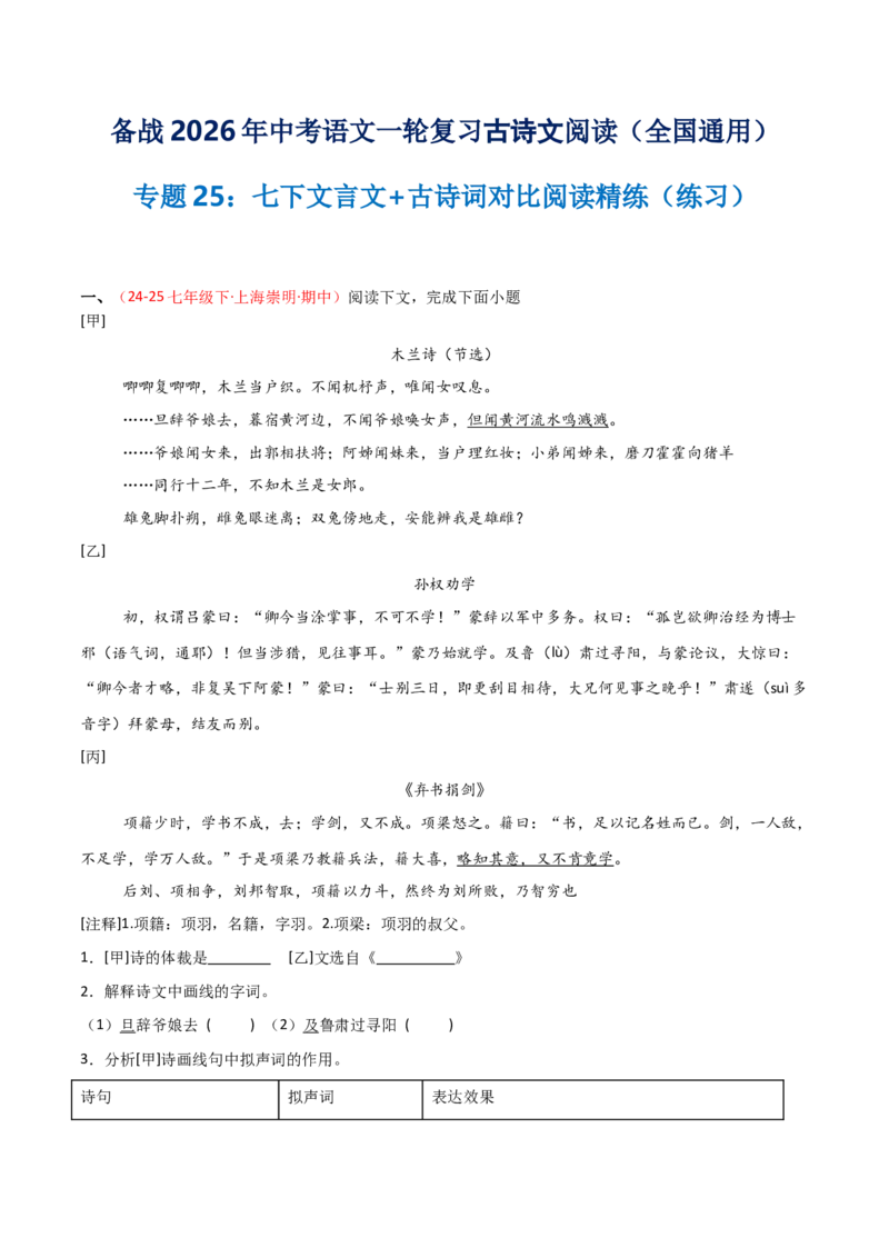 专题25：七下文言文+古诗词对比阅读精练(练习）原卷版_中考复习资料_语数英物化_1语文中考复习_2026年中考复习（更新中）_备战2026年中考语文一轮复习之古诗文专题（全国通用）