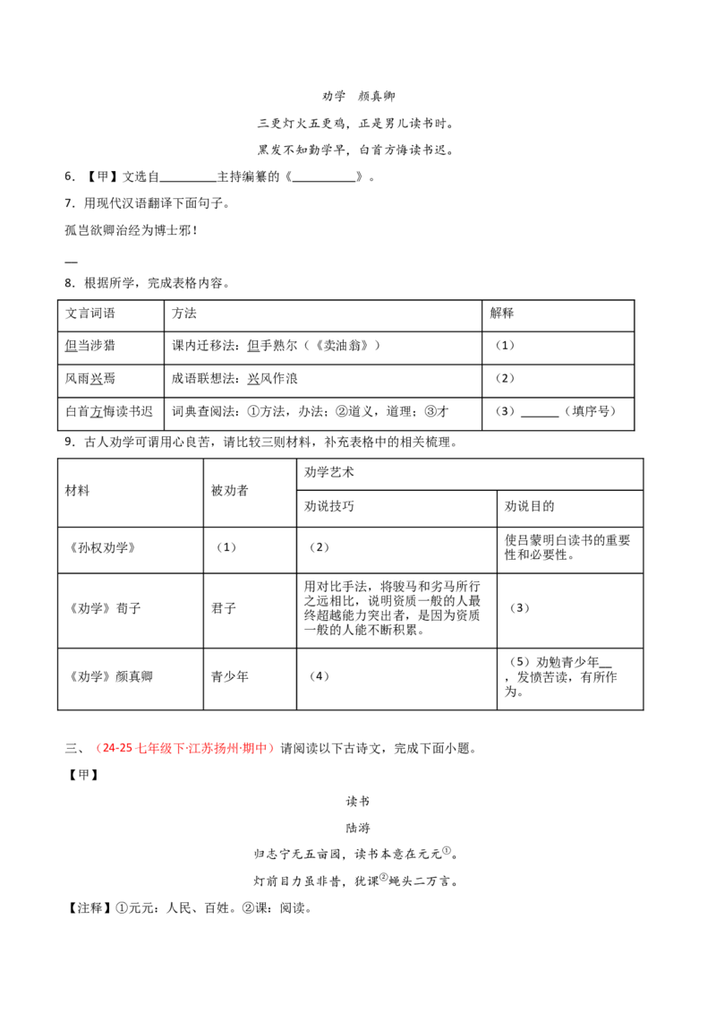 专题25：七下文言文+古诗词对比阅读精练(练习）原卷版_中考复习资料_语数英物化_1语文中考复习_2026年中考复习（更新中）_备战2026年中考语文一轮复习之古诗文专题（全国通用）