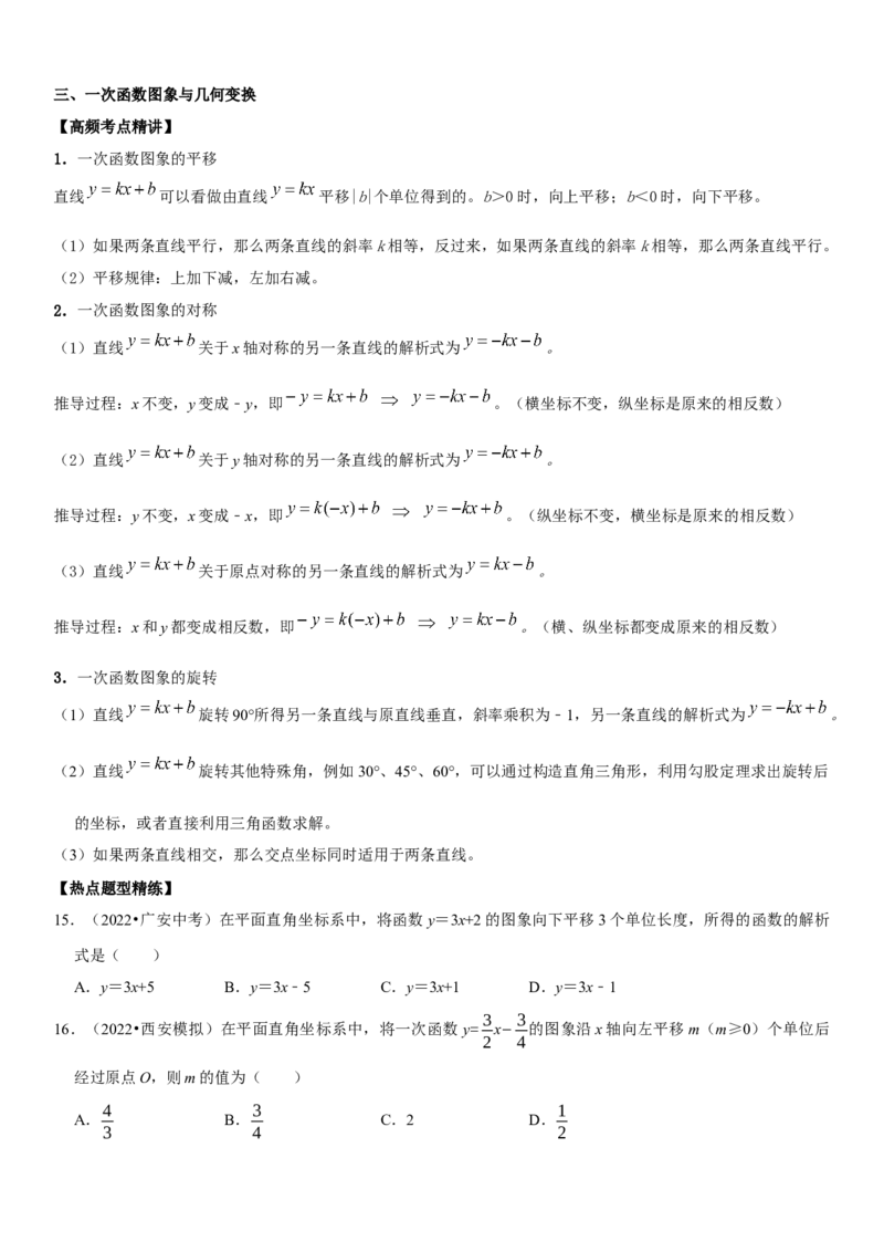 专题14一次函数（原卷版）-2023年中考数学一轮复习高频考点精讲精练（全国通用）_中考复习资料_语数英物化_2数学中考复习_2023年中考复习资料_一轮复习