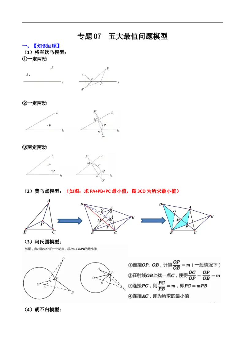 专题07五大最值问题模型（原卷版）_中考复习资料_语数英物化_2数学中考复习_2023年中考复习资料_二轮复习_备战2023年中考数学二轮复习常考点微专题归纳提分特训（全国通用）