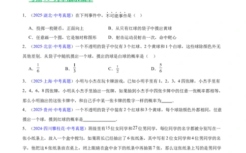 专题24概率（全国通用）（原卷版）_中考复习资料_语数英物化_2数学中考复习_2026年中考复习（更新中）_好题汇编三年（2023-2025）中考数学真题分类汇编（全国通用）