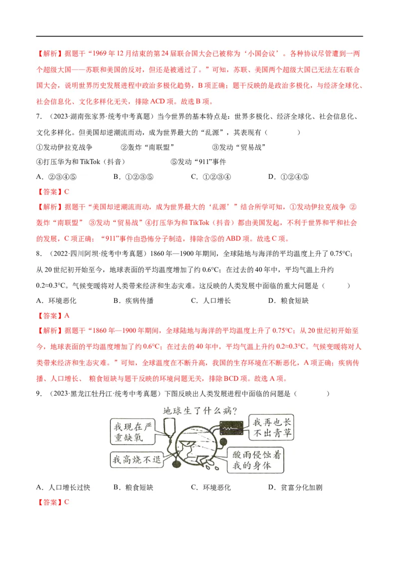 （练习）专题28走向和平发展的世界（解析版）_中考历史资料合集_中考历史一轮复习讲义_配套练习（原卷版+解析版）_教师版（含答案解析）