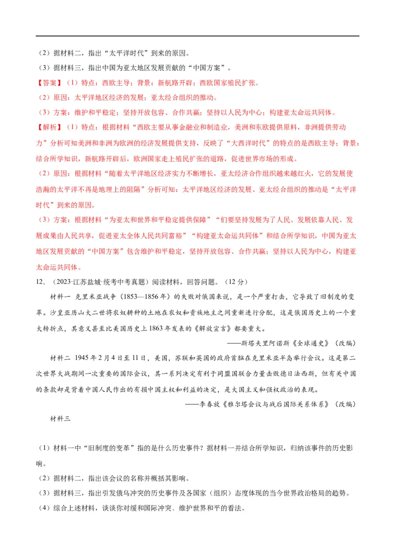 （练习）专题28走向和平发展的世界（解析版）_中考历史资料合集_中考历史一轮复习讲义_配套练习（原卷版+解析版）_教师版（含答案解析）