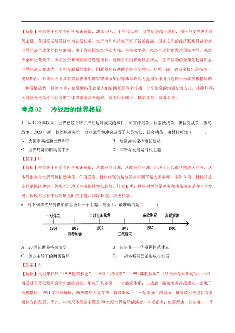 （练习）专题28走向和平发展的世界（解析版）_中考历史资料合集_中考历史一轮复习讲义_配套练习（原卷版+解析版）_教师版（含答案解析）
