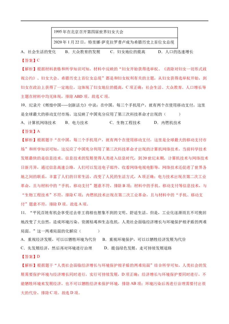 （练习）专题28走向和平发展的世界（解析版）_中考历史资料合集_中考历史一轮复习讲义_配套练习（原卷版+解析版）_教师版（含答案解析）