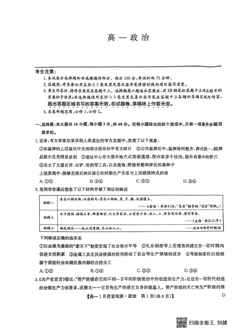 高一政治_2026年01月高一试卷_260123黑龙江省齐齐哈尔市部分学校2025-2026学年高一上学期1月期末考试