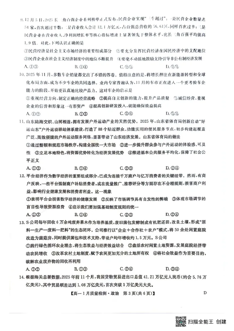 高一政治_2026年01月高一试卷_260123黑龙江省齐齐哈尔市部分学校2025-2026学年高一上学期1月期末考试