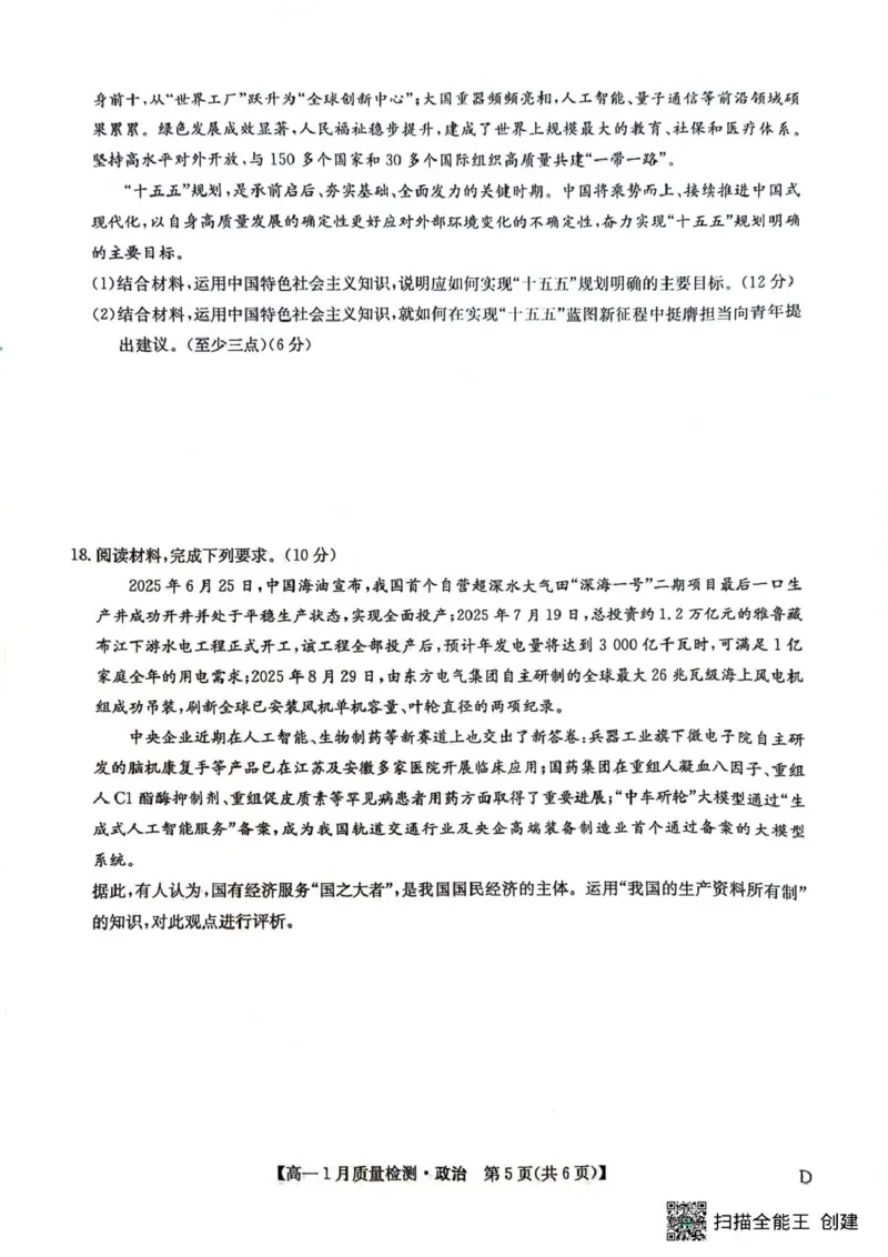 高一政治_2026年01月高一试卷_260123黑龙江省齐齐哈尔市部分学校2025-2026学年高一上学期1月期末考试
