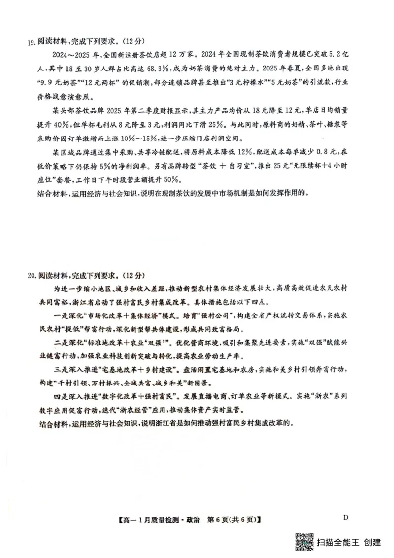 高一政治_2026年01月高一试卷_260123黑龙江省齐齐哈尔市部分学校2025-2026学年高一上学期1月期末考试