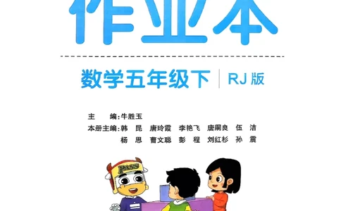 26春《小学学霸作业本》人教数学5下_2026春小学教辅大合集_18-26春《pass绿卡图书》小学学霸系列_《小学学霸作业本》_数学《小学学霸作业本》人教26春_26春《小学学霸作业本》人教数学5下
