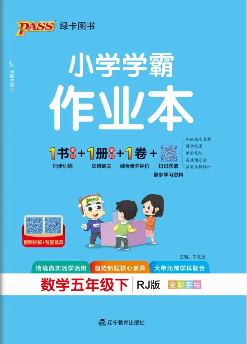 26春《小学学霸作业本》人教数学5下_2026春小学教辅大合集_18-26春《pass绿卡图书》小学学霸系列_《小学学霸作业本》_数学《小学学霸作业本》人教26春_26春《小学学霸作业本》人教数学5下