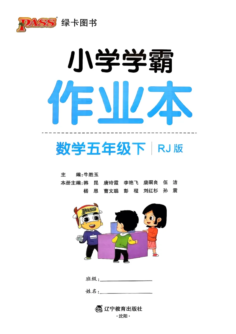 26春《小学学霸作业本》人教数学5下_2026春小学教辅大合集_18-26春《pass绿卡图书》小学学霸系列_《小学学霸作业本》_数学《小学学霸作业本》人教26春_26春《小学学霸作业本》人教数学5下