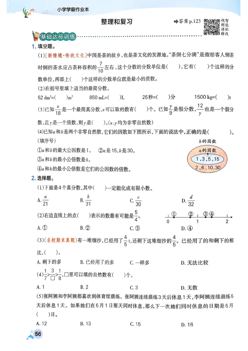 26春《小学学霸作业本》人教数学5下_2026春小学教辅大合集_18-26春《pass绿卡图书》小学学霸系列_《小学学霸作业本》_数学《小学学霸作业本》人教26春_26春《小学学霸作业本》人教数学5下