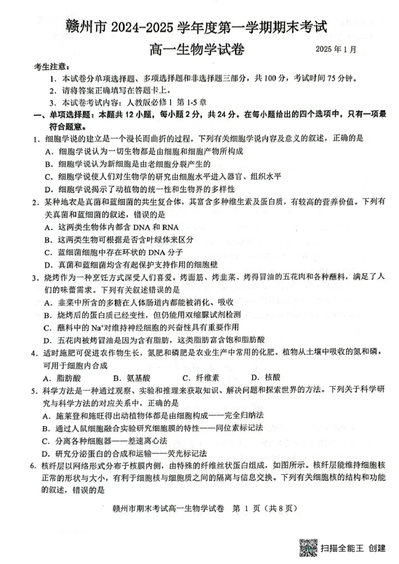 高一生物高一生物_2025年02月试卷_0213江西省赣州市2024-2025学年高一上学期1月期末考试_江西省赣州市2024-2025学年高一上学期1月期末考试生物PDF版含解析