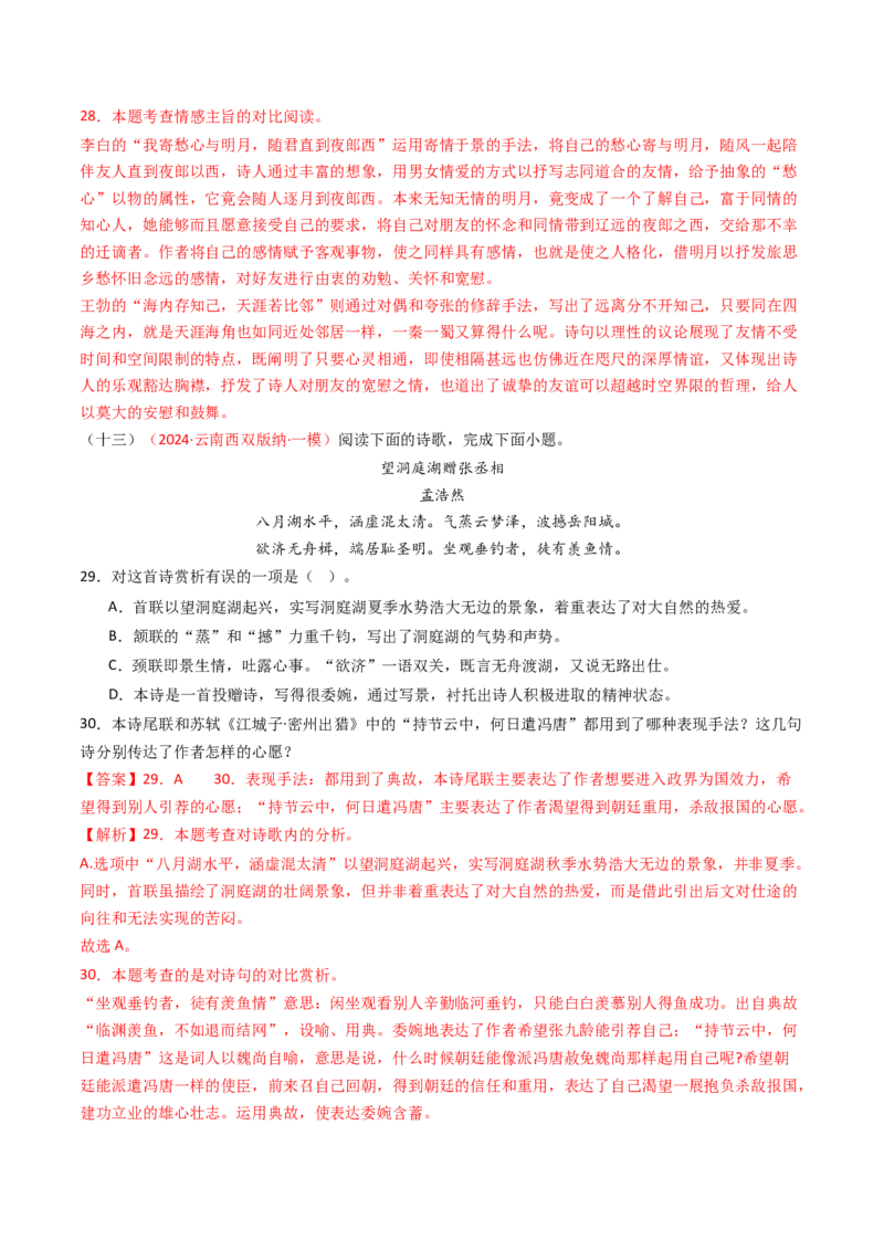 专题15：八下课内古诗词阅读精练-备战2025年中考语文一轮复习古代诗歌阅读（全国通用）解析版_中考复习资料_语数英物化_1语文中考复习_2025年中考资料