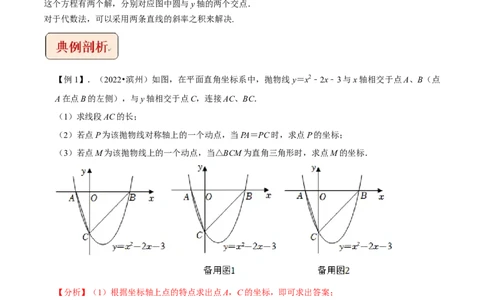 专题2二次函数与直角三角形问题-挑战2023年中考数学压轴题之学霸秘笈大揭秘（解析版）_中考复习资料_语数英物化_2数学中考复习_2023年中考复习资料_专项复习