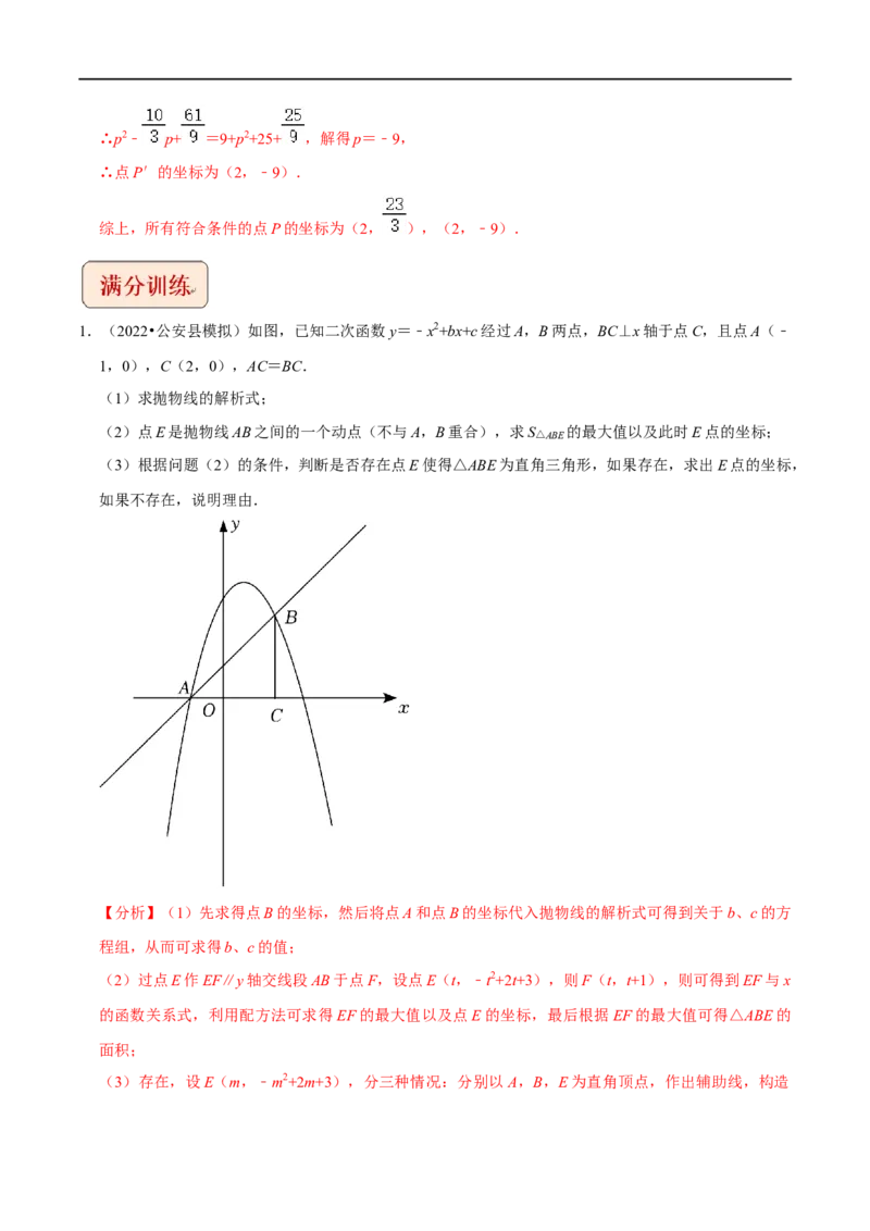 专题2二次函数与直角三角形问题-挑战2023年中考数学压轴题之学霸秘笈大揭秘（解析版）_中考复习资料_语数英物化_2数学中考复习_2023年中考复习资料_专项复习