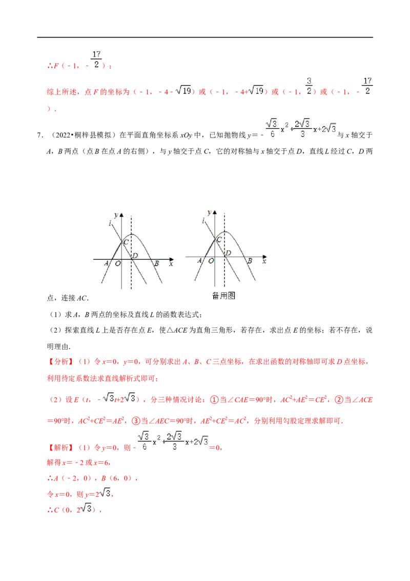专题2二次函数与直角三角形问题-挑战2023年中考数学压轴题之学霸秘笈大揭秘（解析版）_中考复习资料_语数英物化_2数学中考复习_2023年中考复习资料_专项复习