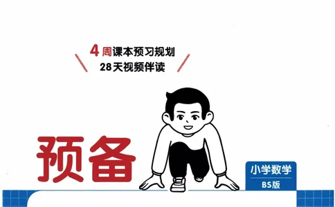 26春《一本预备二年级下册》北师数学_2026春小学教辅大合集_4-26春《一本》系列_26春《一本预备》系列_26春数学北师版《一本预备》下册_26春《一本预备新下册》数学BS2下