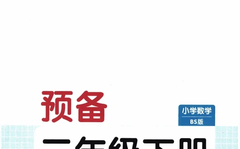 26春《一本预备二年级下册》北师数学_2026春小学教辅大合集_4-26春《一本》系列_26春《一本预备》系列_26春数学北师版《一本预备》下册_26春《一本预备新下册》数学BS2下