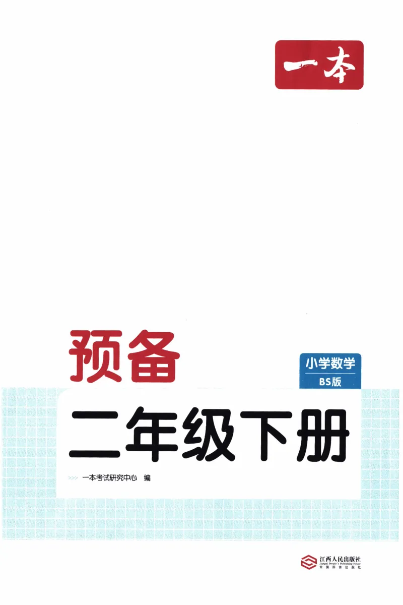26春《一本预备二年级下册》北师数学_2026春小学教辅大合集_4-26春《一本》系列_26春《一本预备》系列_26春数学北师版《一本预备》下册_26春《一本预备新下册》数学BS2下