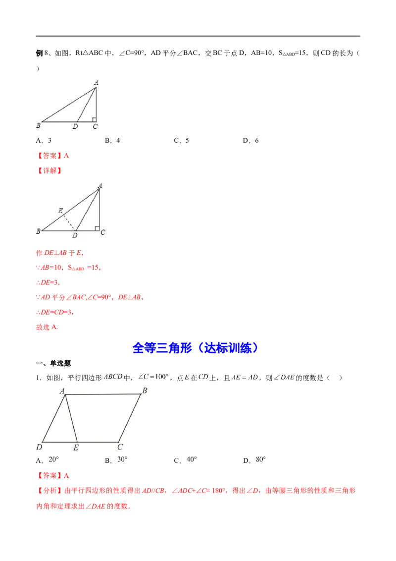 专题18全等三角形(解析版)_中考复习资料_语数英物化_2数学中考复习_2023年中考复习资料_一轮复习_备战2023年中考数学一轮复习之必考点题型全归纳与分层精练（全国通用）