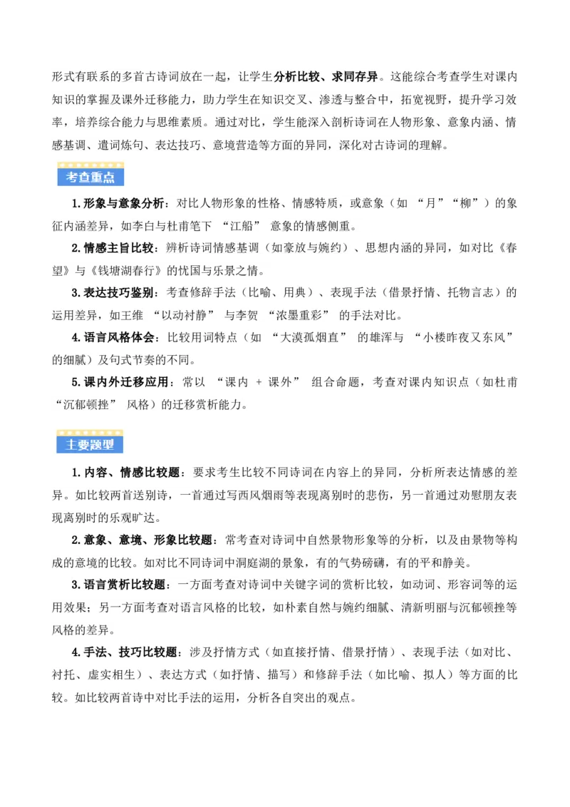 专题07：古诗词鉴赏之对比阅读(讲义）原卷版_中考复习资料_语数英物化_1语文中考复习_2026年中考复习（更新中）_备战2026年中考语文一轮复习之古诗文专题（全国通用）