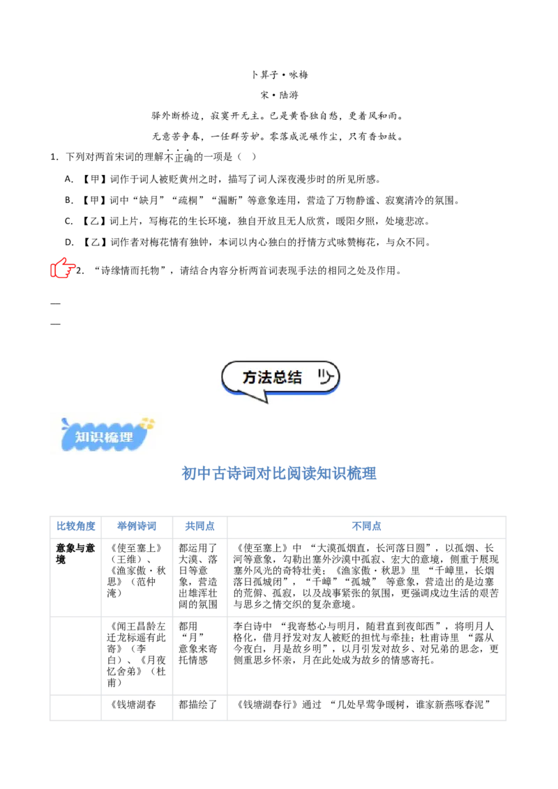 专题07：古诗词鉴赏之对比阅读(讲义）原卷版_中考复习资料_语数英物化_1语文中考复习_2026年中考复习（更新中）_备战2026年中考语文一轮复习之古诗文专题（全国通用）