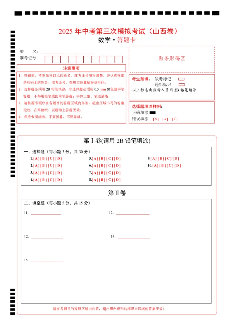 数学（山西卷）（答题卡）_中考复习资料_语数英物化_2数学中考复习_赠送：2025中考模拟题_2025年数学三模_数学（山西卷）-2025年中考第三次模拟考试