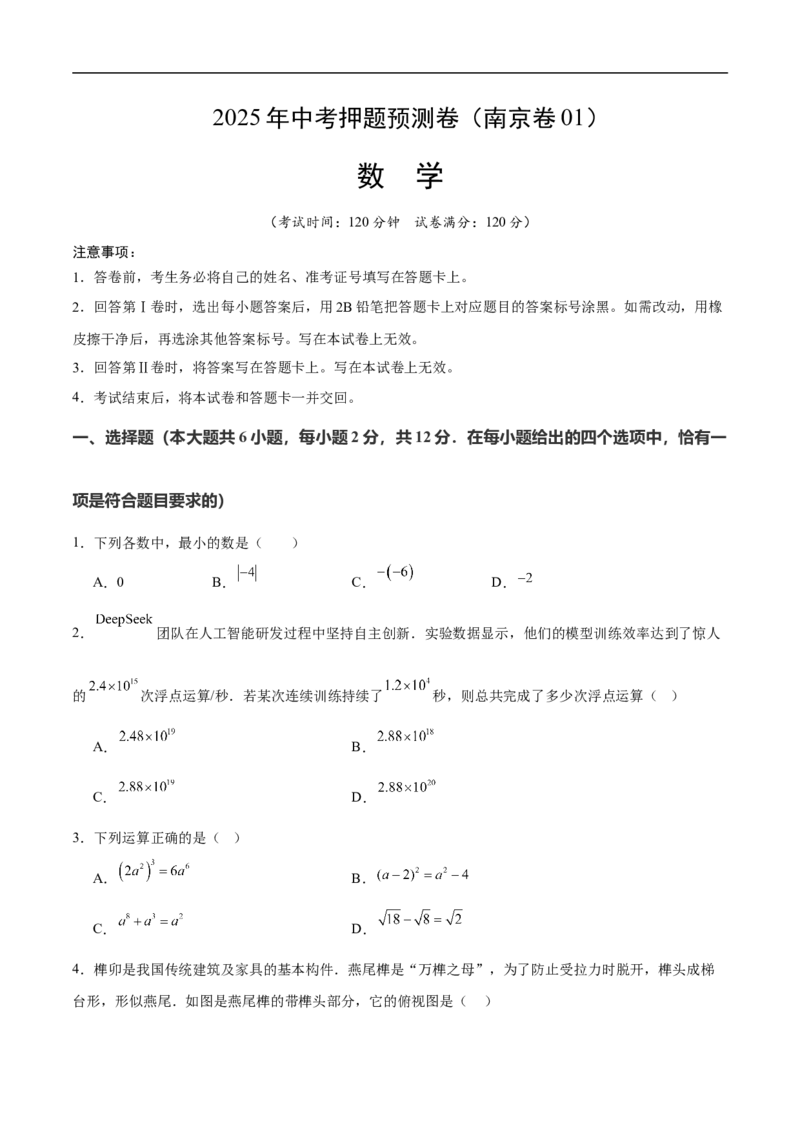 数学（南京卷01）（考试版）_中考复习资料_语数英物化_2数学中考复习_赠送：2025中考模拟题_2025年数学押题预测_数学（江苏南京卷01）-2025年中考押题预测卷