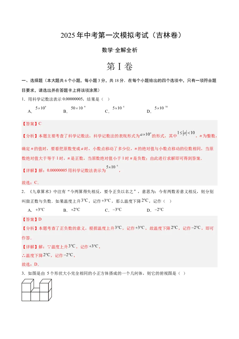 数学（吉林卷）（全解全析）_中考复习资料_语数英物化_2数学中考复习_赠送：2025中考模拟题_2025年数学一模_数学（吉林卷）-2025年中考第一次全真模拟题