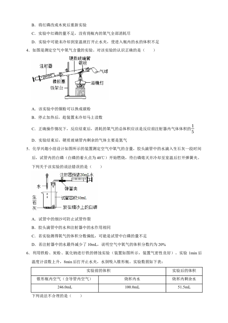 备考2026年中考化学一轮复习空气组成的测定（含解析）_中考复习资料_语数英物化_5化学中考复习_2026年中考复习（更新中）_备考2026年中考化学一轮复习专题练