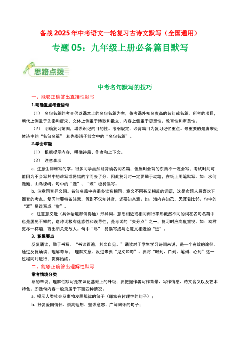 九年级上册必备篇目默写-备战2025年中考语文一轮复习古诗文默写（全国通用）原卷版_中考复习资料_语数英物化_1语文中考复习_2025年中考资料