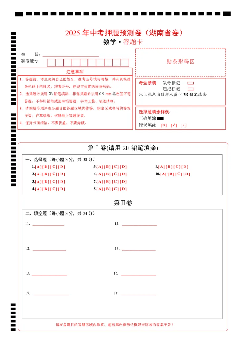 数学（湖南省卷）（答题卡）_中考复习资料_语数英物化_2数学中考复习_赠送：2025中考模拟题_2025年数学押题预测_数学（湖南省卷）-2025年中考押题预测卷