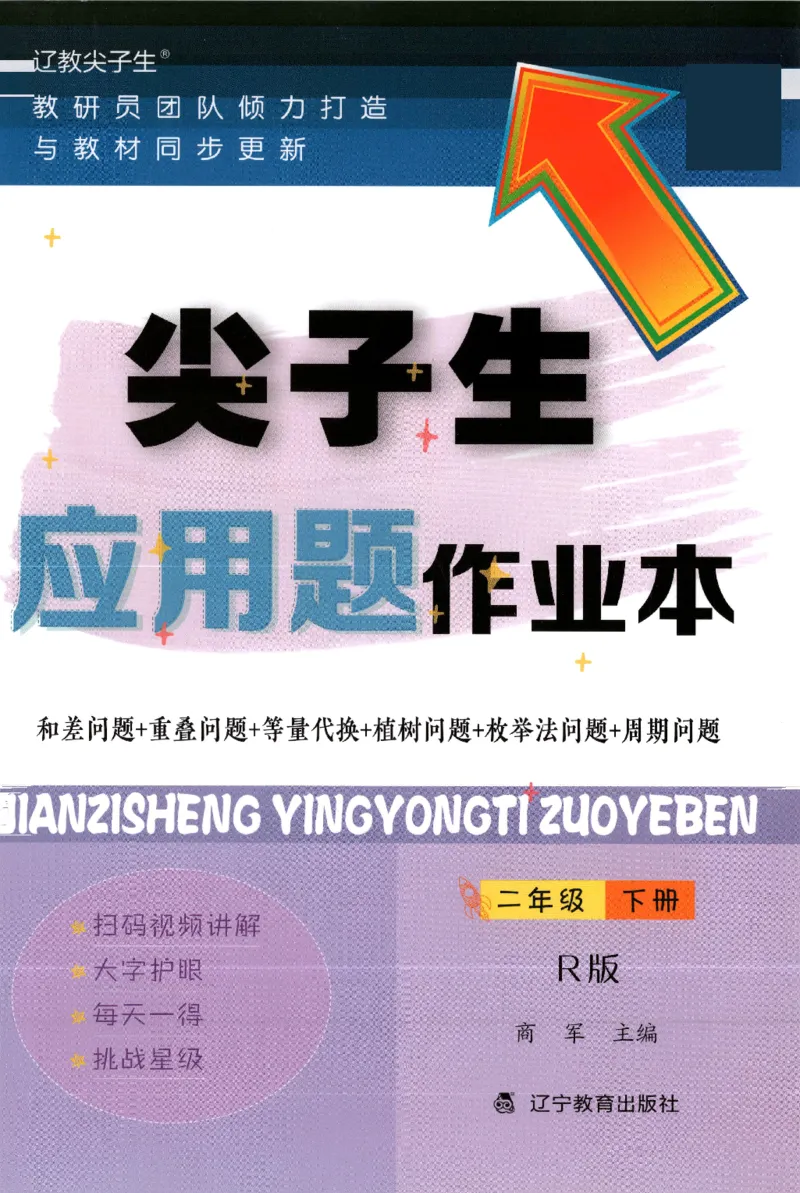 26春尖子生应用题作业本.二年级.下册R版199_2026春小学教辅大合集_2-26春数学类教辅系列_尖子生应用题26年下册